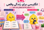 انگلیسی برای زندگی واقعی: ۲۰ عبارتی که هر نوجوانی باید بداند