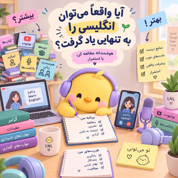 آیا واقعا می توانی انگلیسی را خودت یادبگیری؟