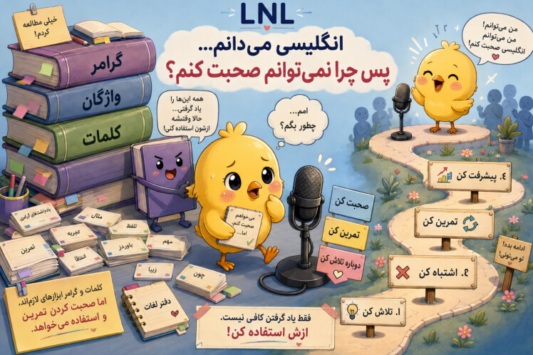 انگلیسی میخوانم اما هنوز نمیتوانم صحبت کنم.چرا؟