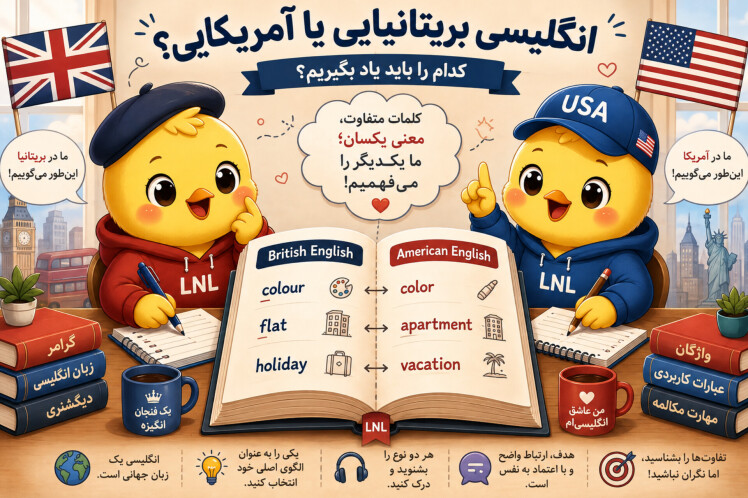 انگلیسی بریتانیایی در برابر انگلیسی آمریکایی: کدام را باید یاد بگیریم؟