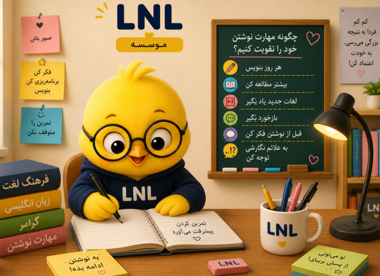چگونه مهارت نوشتن خود را تقویت کنیم؟